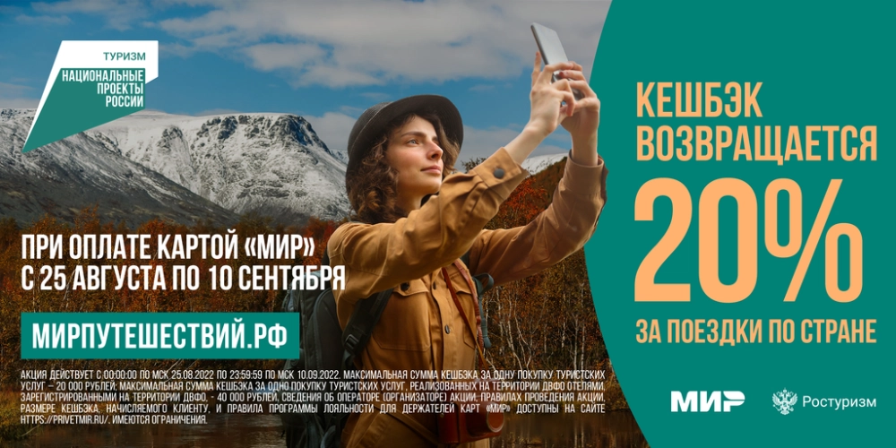 Путешествуй по России с кешбэком 20%