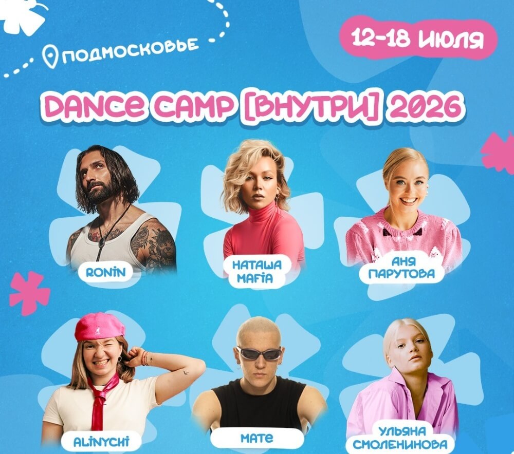 Танцевальный лагерь в Подмосковье